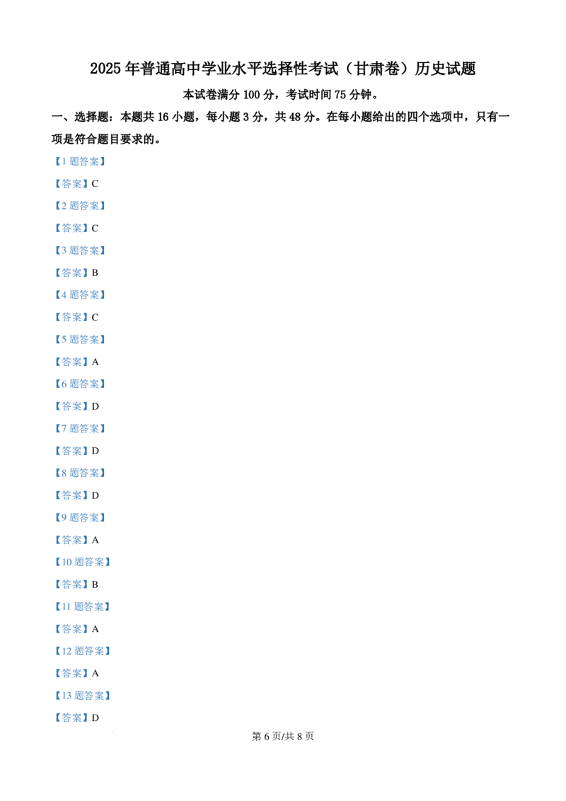 2025年甘肃省高考历史真题_1.高考2025全国各省真题+答案_00.2025各省市高考真题及答案（按省份分类）_15、甘肃卷（9全科）_历史