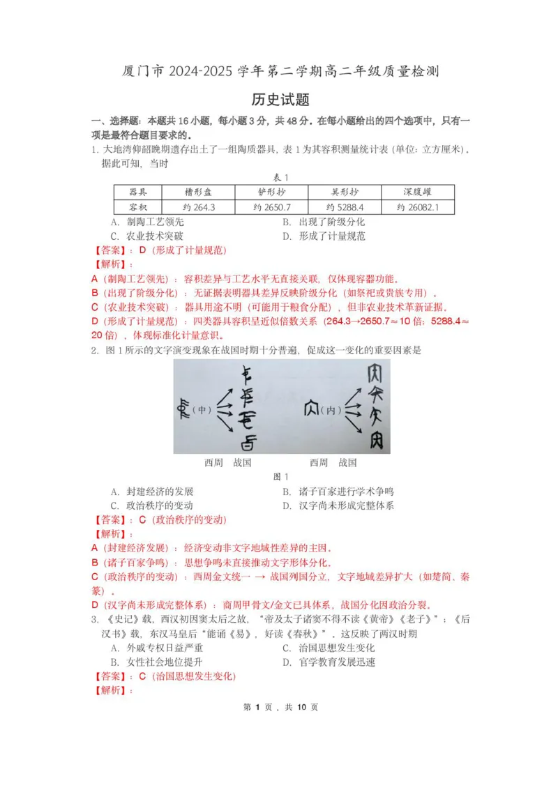福建省厦门市2024-2025学年高二下学期期末质量检测历史试卷（含答案）_2025年7月_250711福建省厦门市2024-2025学年高二下学期期末质量检测（全科）
