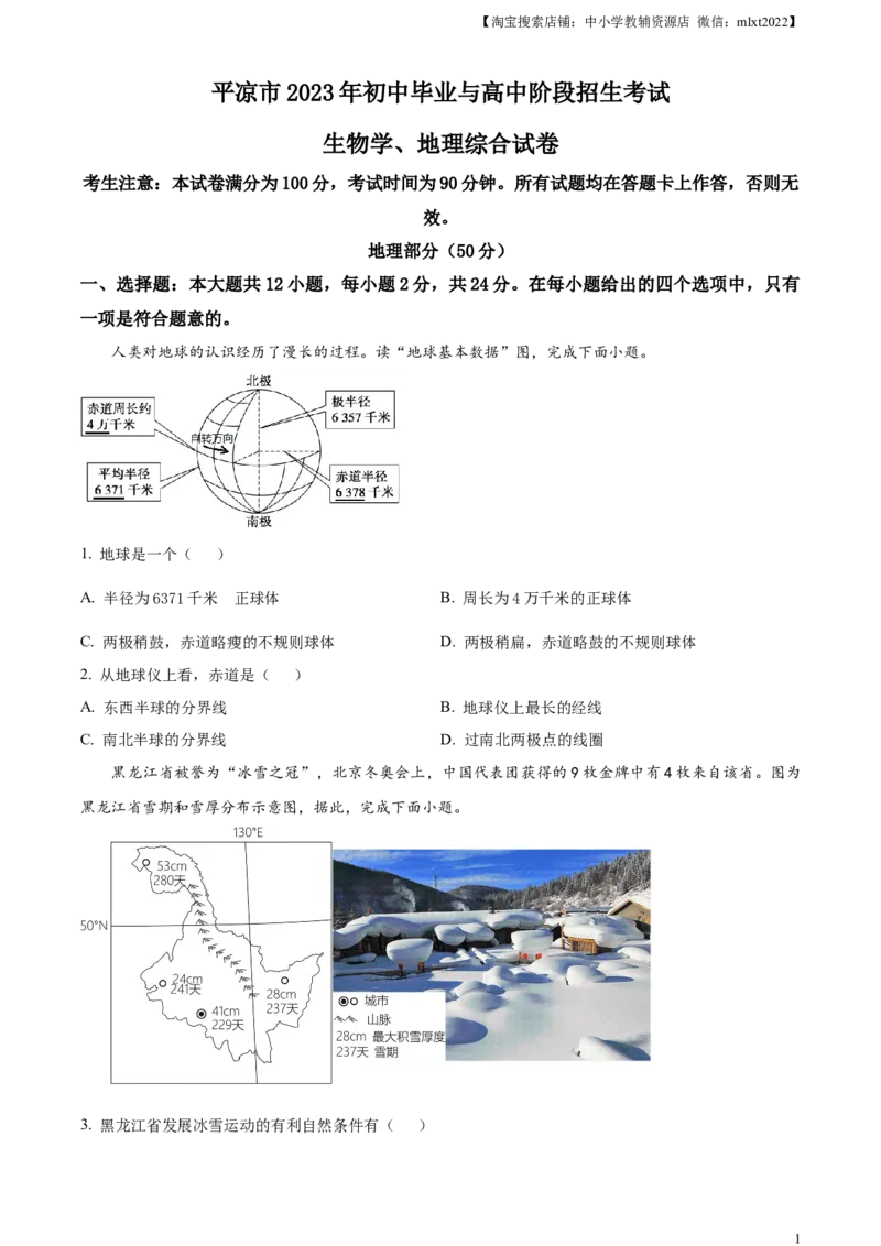 精品解析：2023年甘肃省平凉市中考地理真题（原卷版）_中考真题_9.地理中考真题2015-2024年_2023中考地理真题7.20_精品解析：2023年甘肃省平凉市中考地理真题