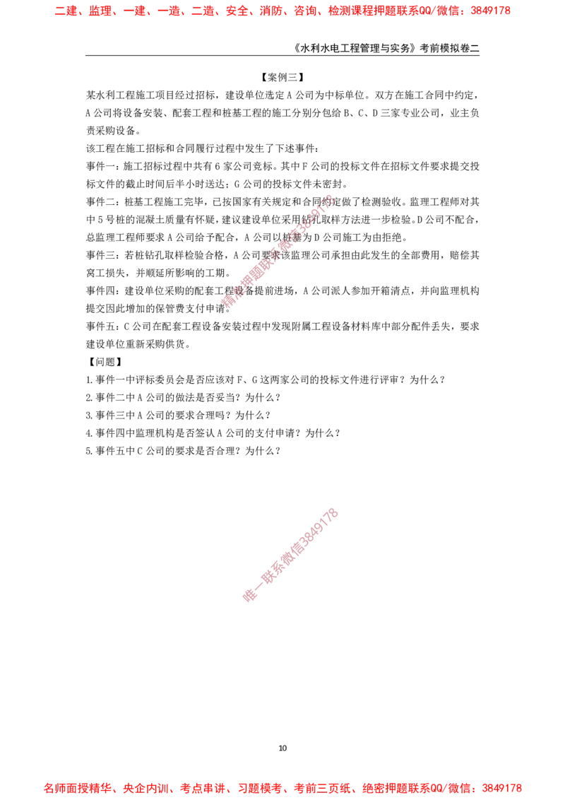 2025年一级-水利-考前模拟卷-2_2026年一级建造师_2026年一建水利_2025年一建水利SVIP_05-考前密训✿央企特训✿机构普押_38-水利《考前模拟AB卷》CSW