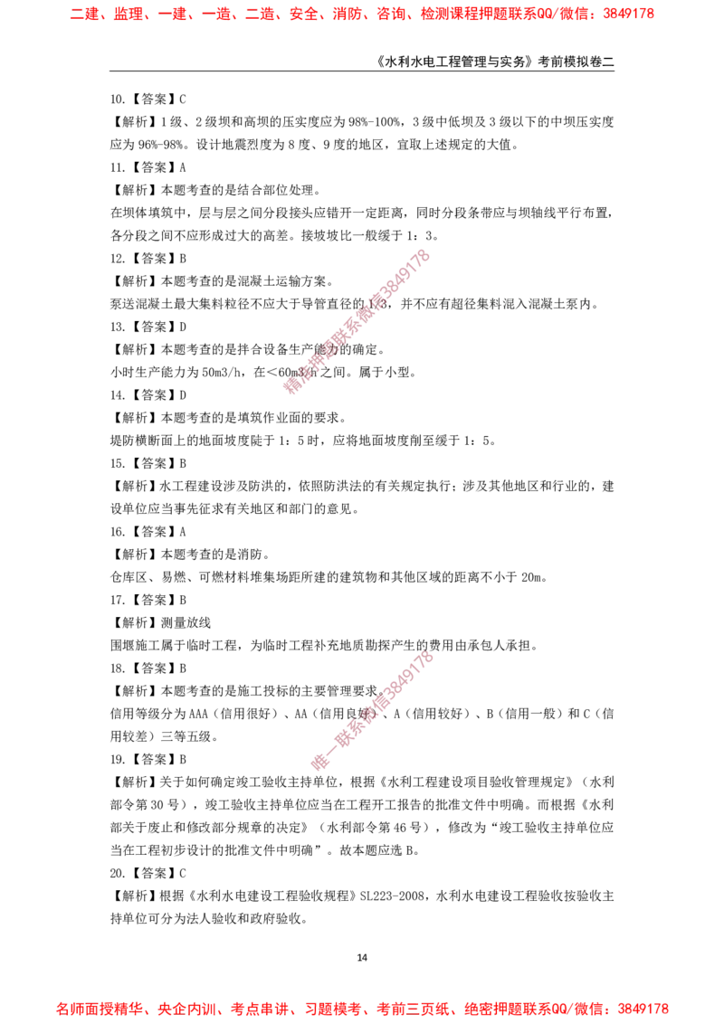 2025年一级-水利-考前模拟卷-2_2026年一级建造师_2026年一建水利_2025年一建水利SVIP_05-考前密训✿央企特训✿机构普押_38-水利《考前模拟AB卷》CSW