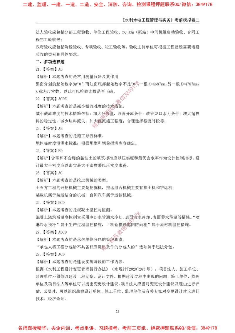 2025年一级-水利-考前模拟卷-2_2026年一级建造师_2026年一建水利_2025年一建水利SVIP_05-考前密训✿央企特训✿机构普押_38-水利《考前模拟AB卷》CSW
