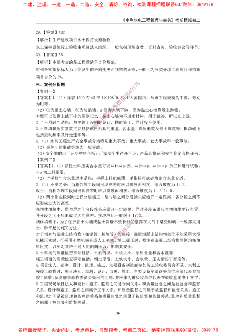 2025年一级-水利-考前模拟卷-2_2026年一级建造师_2026年一建水利_2025年一建水利SVIP_05-考前密训✿央企特训✿机构普押_38-水利《考前模拟AB卷》CSW