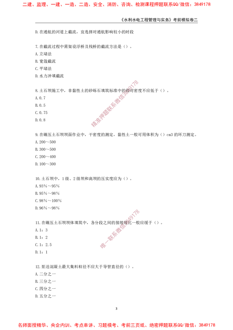 2025年一级-水利-考前模拟卷-2_2026年一级建造师_2026年一建水利_2025年一建水利SVIP_05-考前密训✿央企特训✿机构普押_38-水利《考前模拟AB卷》CSW