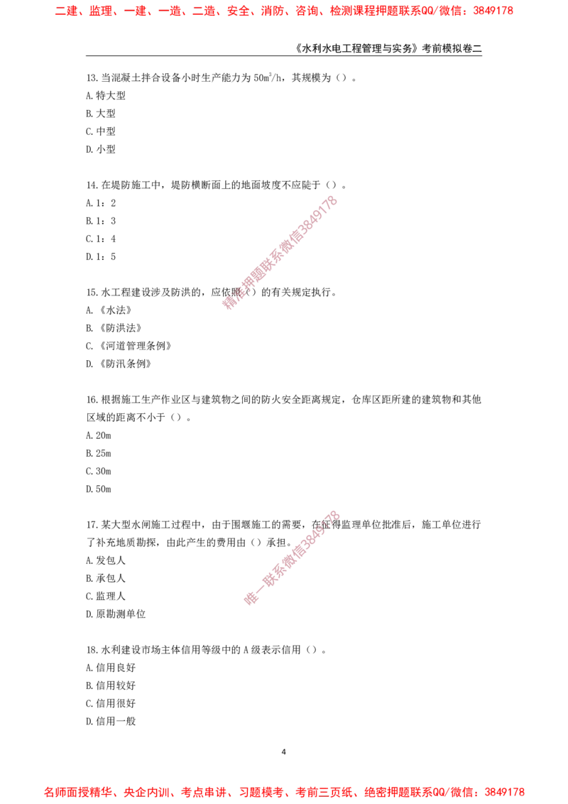 2025年一级-水利-考前模拟卷-2_2026年一级建造师_2026年一建水利_2025年一建水利SVIP_05-考前密训✿央企特训✿机构普押_38-水利《考前模拟AB卷》CSW