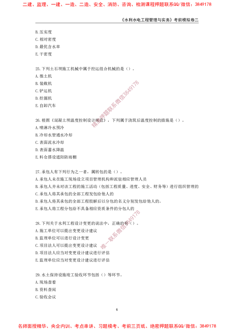 2025年一级-水利-考前模拟卷-2_2026年一级建造师_2026年一建水利_2025年一建水利SVIP_05-考前密训✿央企特训✿机构普押_38-水利《考前模拟AB卷》CSW
