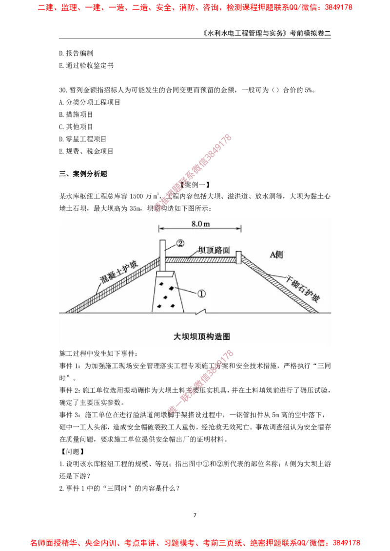 2025年一级-水利-考前模拟卷-2_2026年一级建造师_2026年一建水利_2025年一建水利SVIP_05-考前密训✿央企特训✿机构普押_38-水利《考前模拟AB卷》CSW