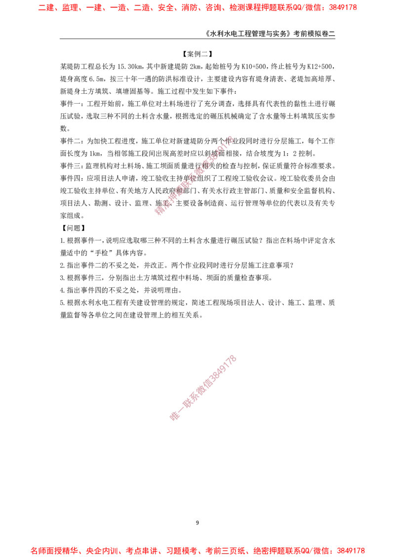 2025年一级-水利-考前模拟卷-2_2026年一级建造师_2026年一建水利_2025年一建水利SVIP_05-考前密训✿央企特训✿机构普押_38-水利《考前模拟AB卷》CSW