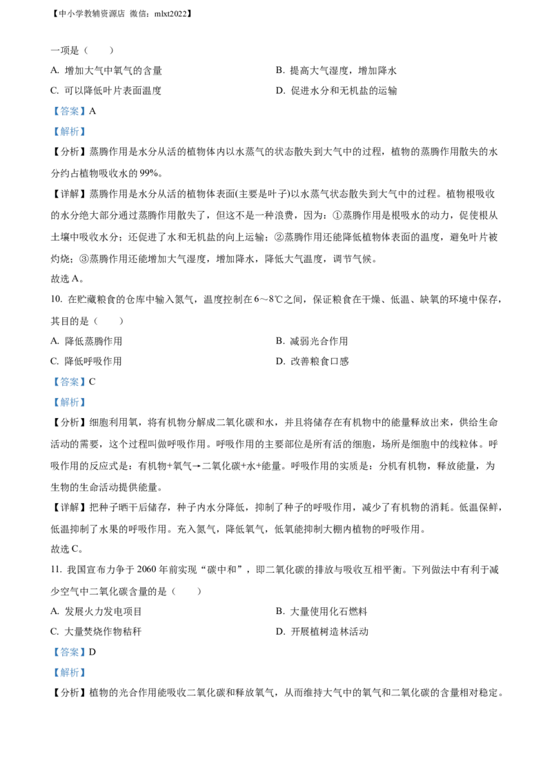 精品解析：2022年广西梧州市中考生物真题（解析版）_中考真题_8.生物中考真题2015-2024年_2022年全国中考生物114份14