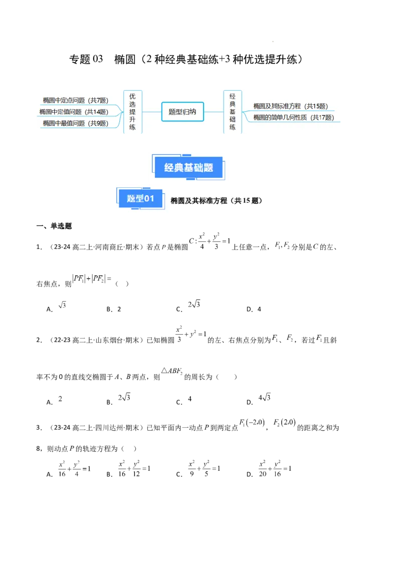 专题03椭圆（2种经典基础练+3种优选提升练）原卷版(1)_1多考区联考_0105好题汇编备战2024-2025学年高二数学上学期期末真题分类汇编（新高考通用）