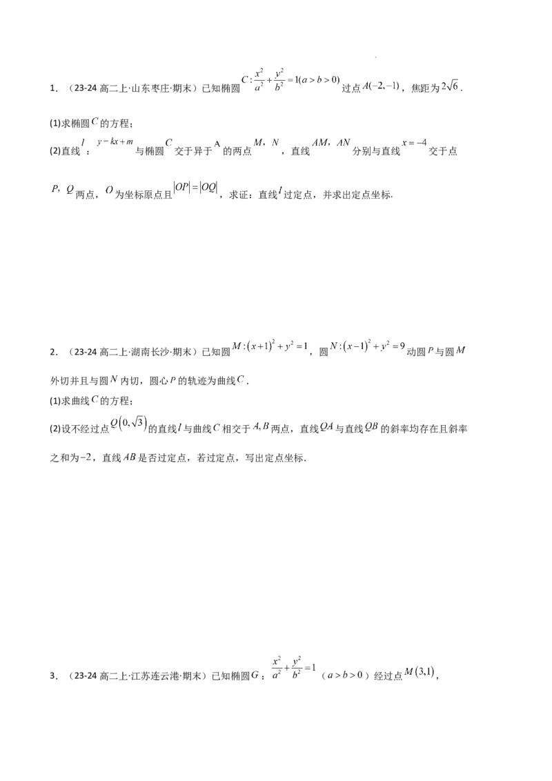 专题03椭圆（2种经典基础练+3种优选提升练）原卷版(1)_1多考区联考_0105好题汇编备战2024-2025学年高二数学上学期期末真题分类汇编（新高考通用）