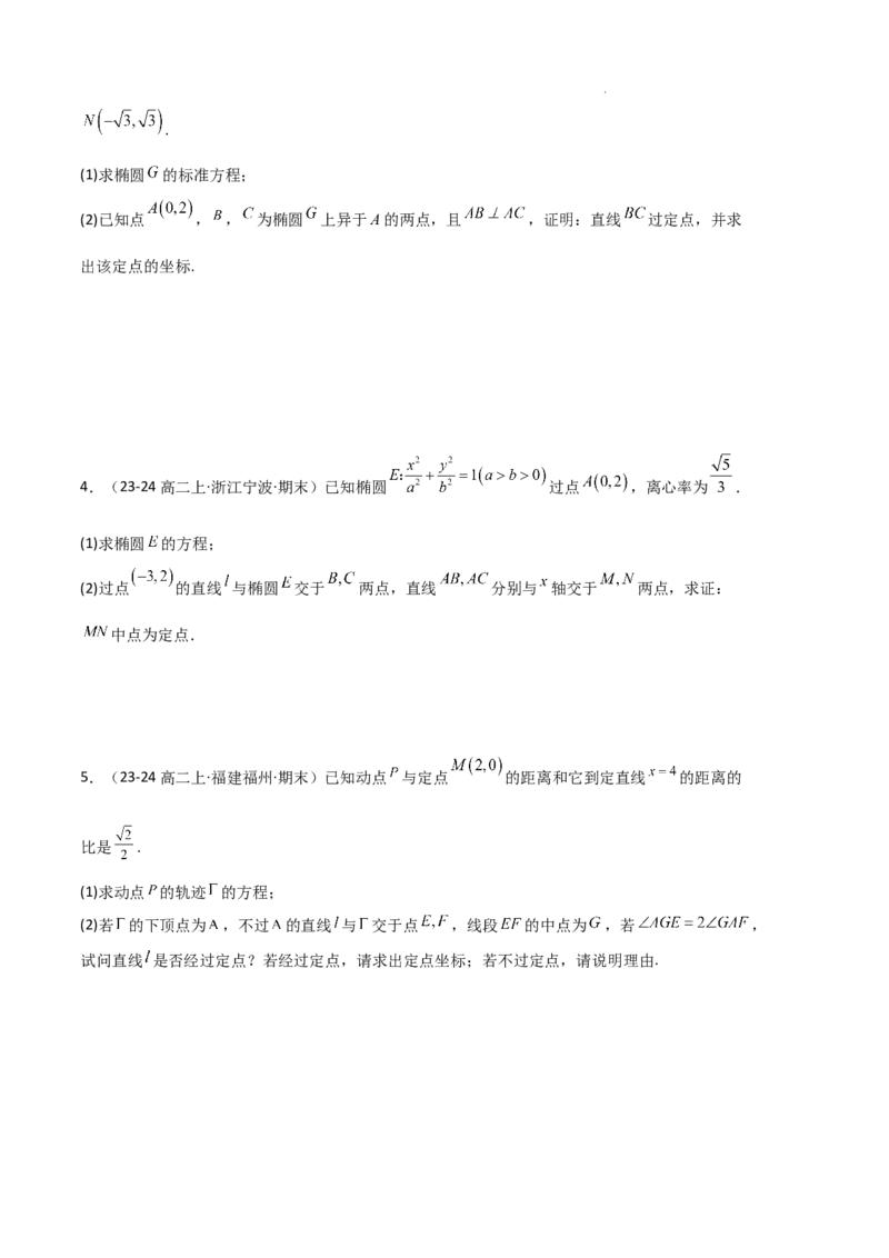 专题03椭圆（2种经典基础练+3种优选提升练）原卷版(1)_1多考区联考_0105好题汇编备战2024-2025学年高二数学上学期期末真题分类汇编（新高考通用）