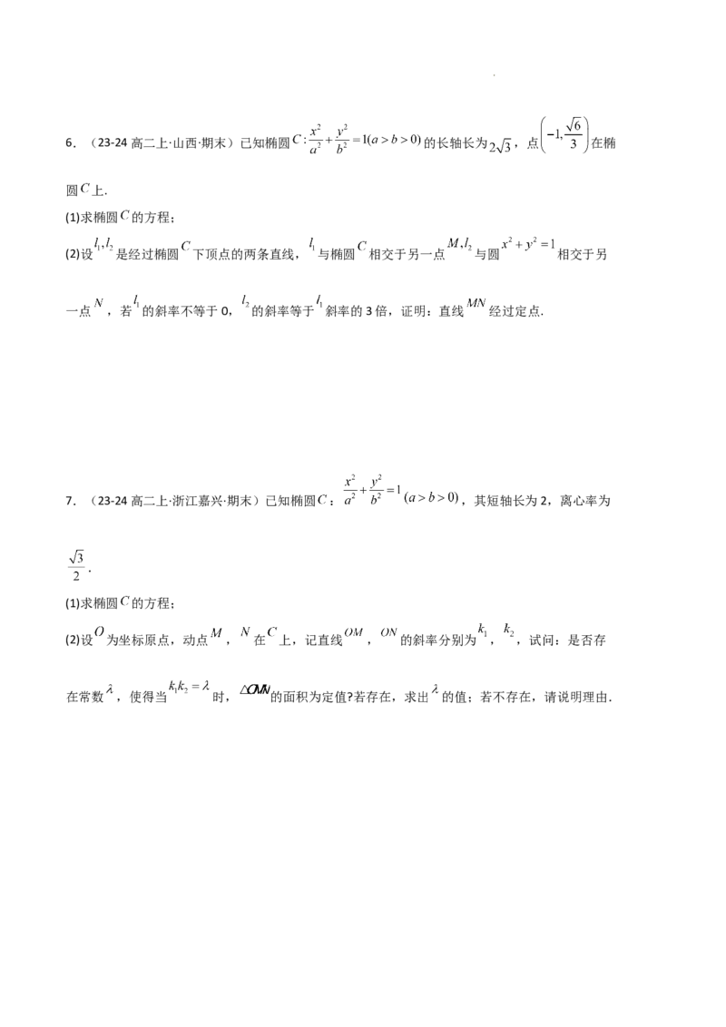 专题03椭圆（2种经典基础练+3种优选提升练）原卷版(1)_1多考区联考_0105好题汇编备战2024-2025学年高二数学上学期期末真题分类汇编（新高考通用）