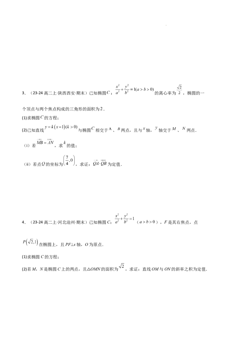 专题03椭圆（2种经典基础练+3种优选提升练）原卷版(1)_1多考区联考_0105好题汇编备战2024-2025学年高二数学上学期期末真题分类汇编（新高考通用）
