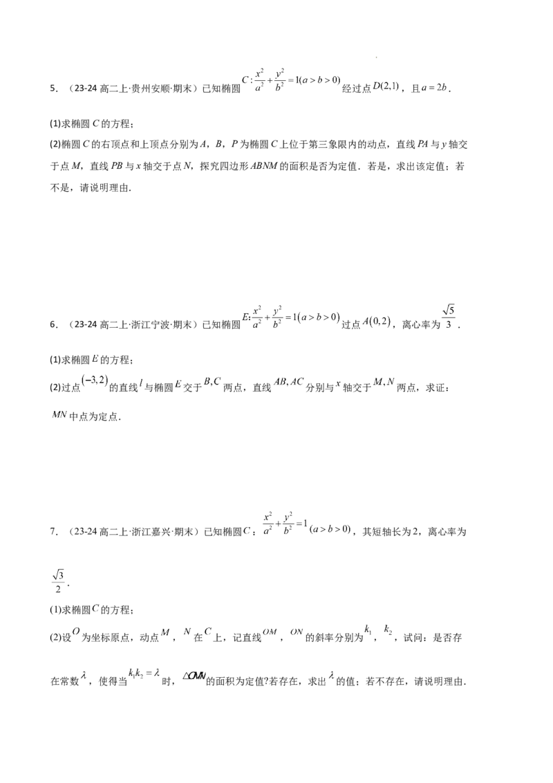 专题03椭圆（2种经典基础练+3种优选提升练）原卷版(1)_1多考区联考_0105好题汇编备战2024-2025学年高二数学上学期期末真题分类汇编（新高考通用）