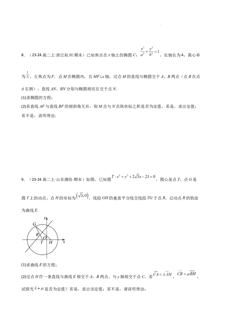 专题03椭圆（2种经典基础练+3种优选提升练）原卷版(1)_1多考区联考_0105好题汇编备战2024-2025学年高二数学上学期期末真题分类汇编（新高考通用）