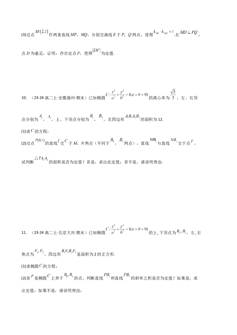 专题03椭圆（2种经典基础练+3种优选提升练）原卷版(1)_1多考区联考_0105好题汇编备战2024-2025学年高二数学上学期期末真题分类汇编（新高考通用）