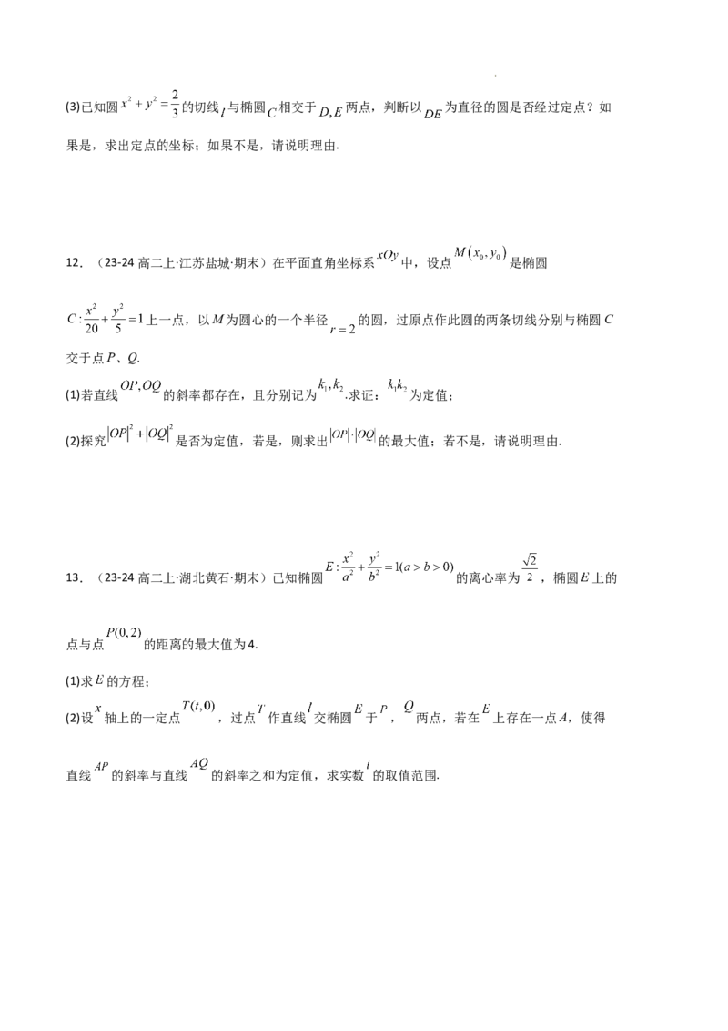 专题03椭圆（2种经典基础练+3种优选提升练）原卷版(1)_1多考区联考_0105好题汇编备战2024-2025学年高二数学上学期期末真题分类汇编（新高考通用）