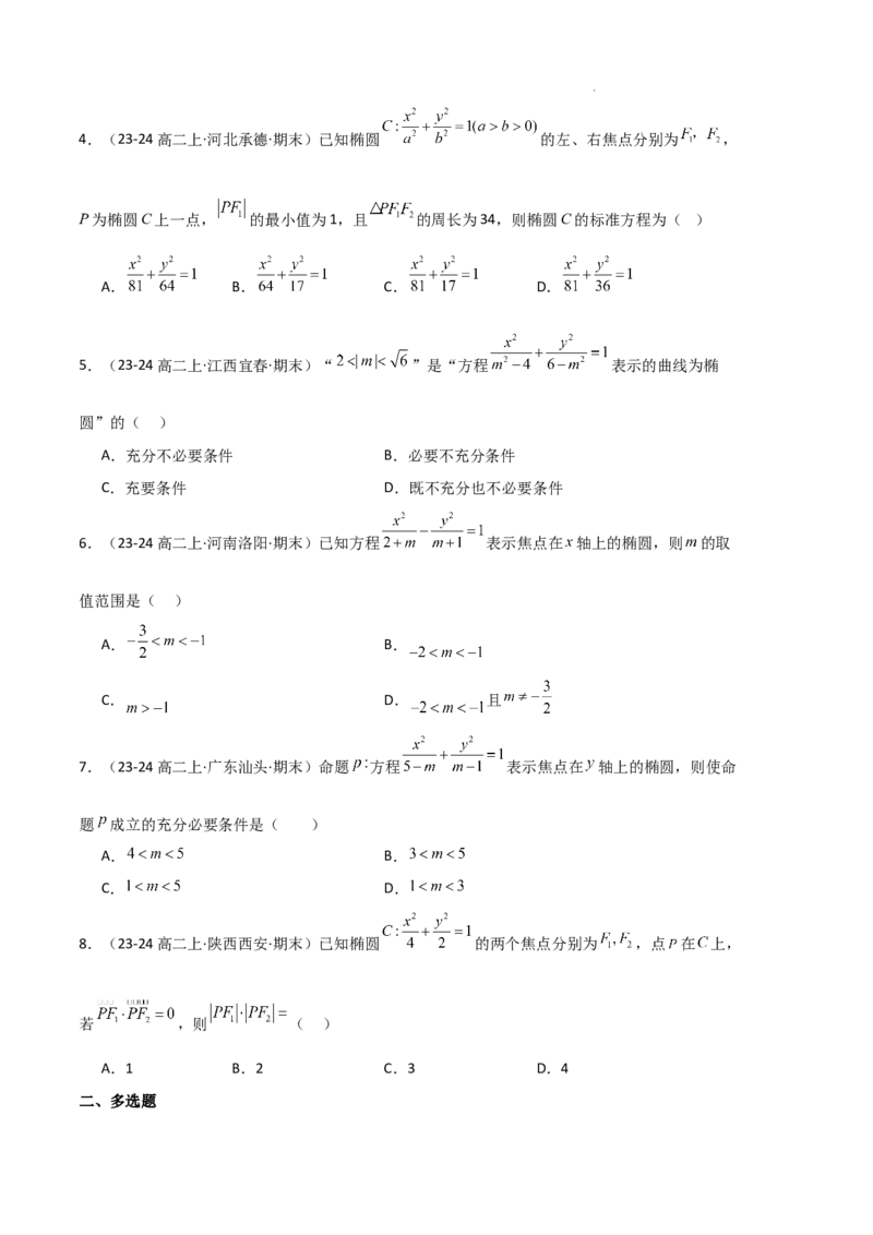 专题03椭圆（2种经典基础练+3种优选提升练）原卷版(1)_1多考区联考_0105好题汇编备战2024-2025学年高二数学上学期期末真题分类汇编（新高考通用）