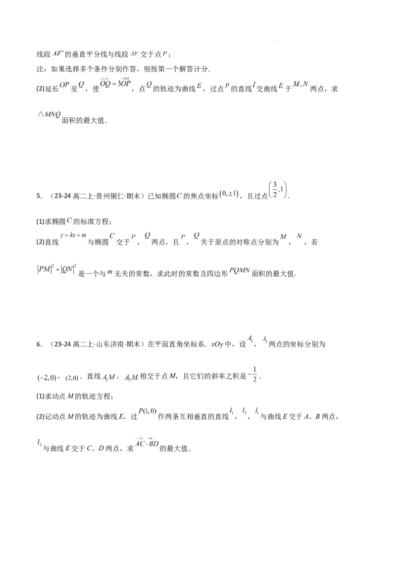 专题03椭圆（2种经典基础练+3种优选提升练）原卷版(1)_1多考区联考_0105好题汇编备战2024-2025学年高二数学上学期期末真题分类汇编（新高考通用）