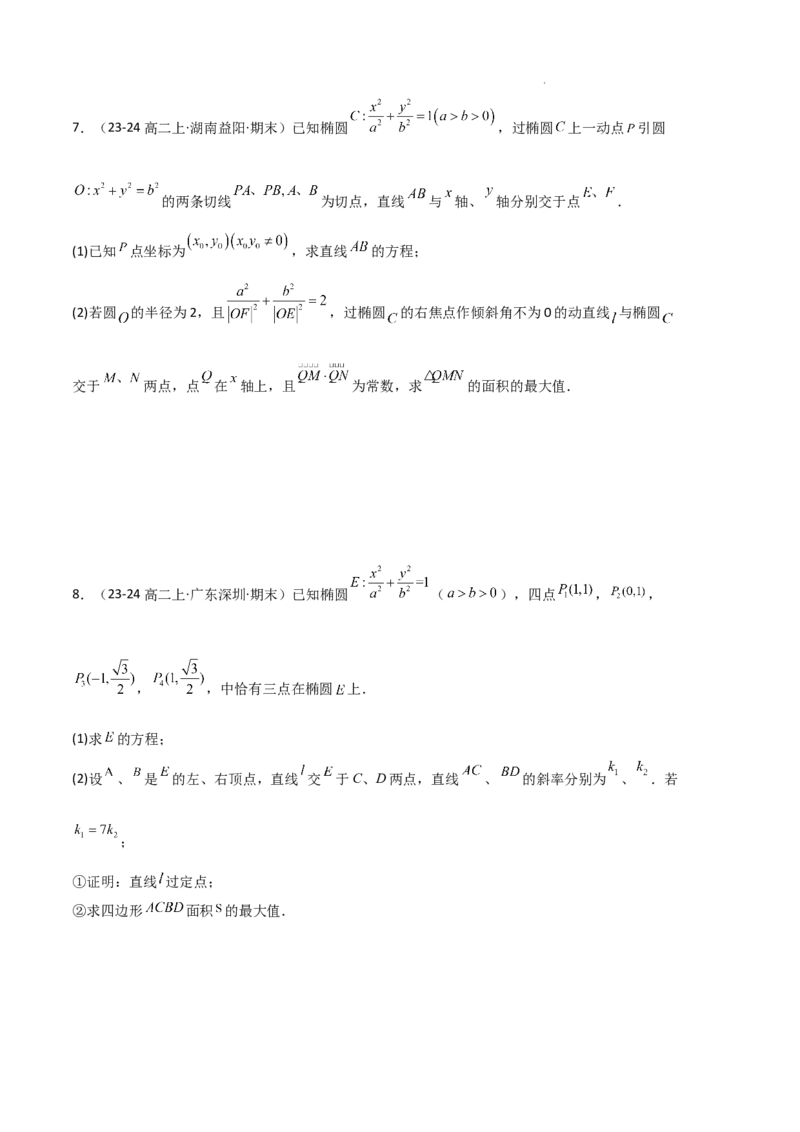 专题03椭圆（2种经典基础练+3种优选提升练）原卷版(1)_1多考区联考_0105好题汇编备战2024-2025学年高二数学上学期期末真题分类汇编（新高考通用）