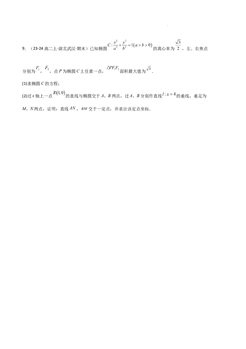 专题03椭圆（2种经典基础练+3种优选提升练）原卷版(1)_1多考区联考_0105好题汇编备战2024-2025学年高二数学上学期期末真题分类汇编（新高考通用）