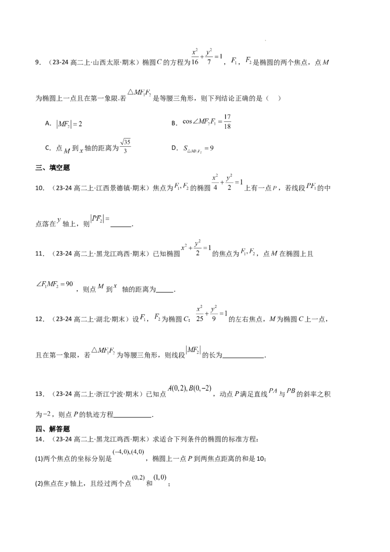 专题03椭圆（2种经典基础练+3种优选提升练）原卷版(1)_1多考区联考_0105好题汇编备战2024-2025学年高二数学上学期期末真题分类汇编（新高考通用）