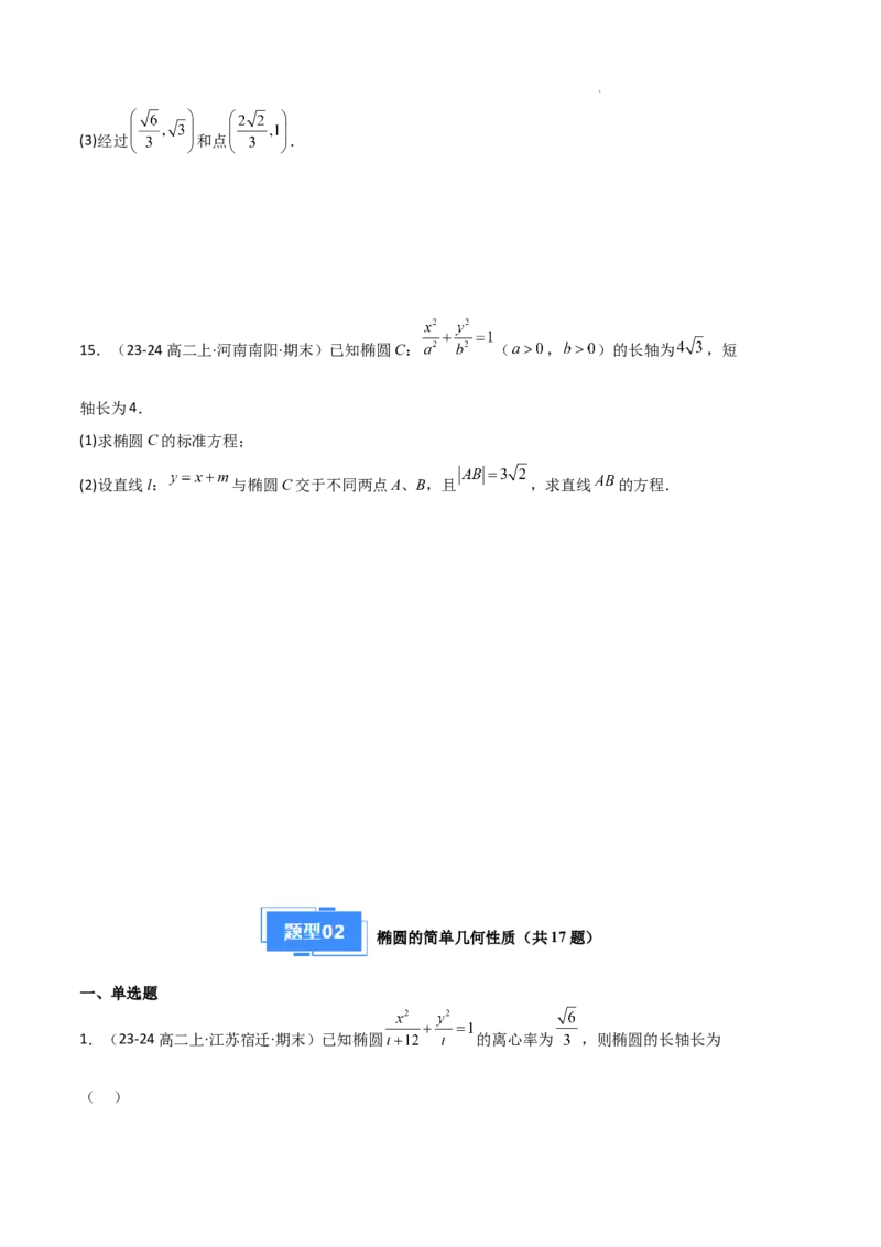 专题03椭圆（2种经典基础练+3种优选提升练）原卷版(1)_1多考区联考_0105好题汇编备战2024-2025学年高二数学上学期期末真题分类汇编（新高考通用）