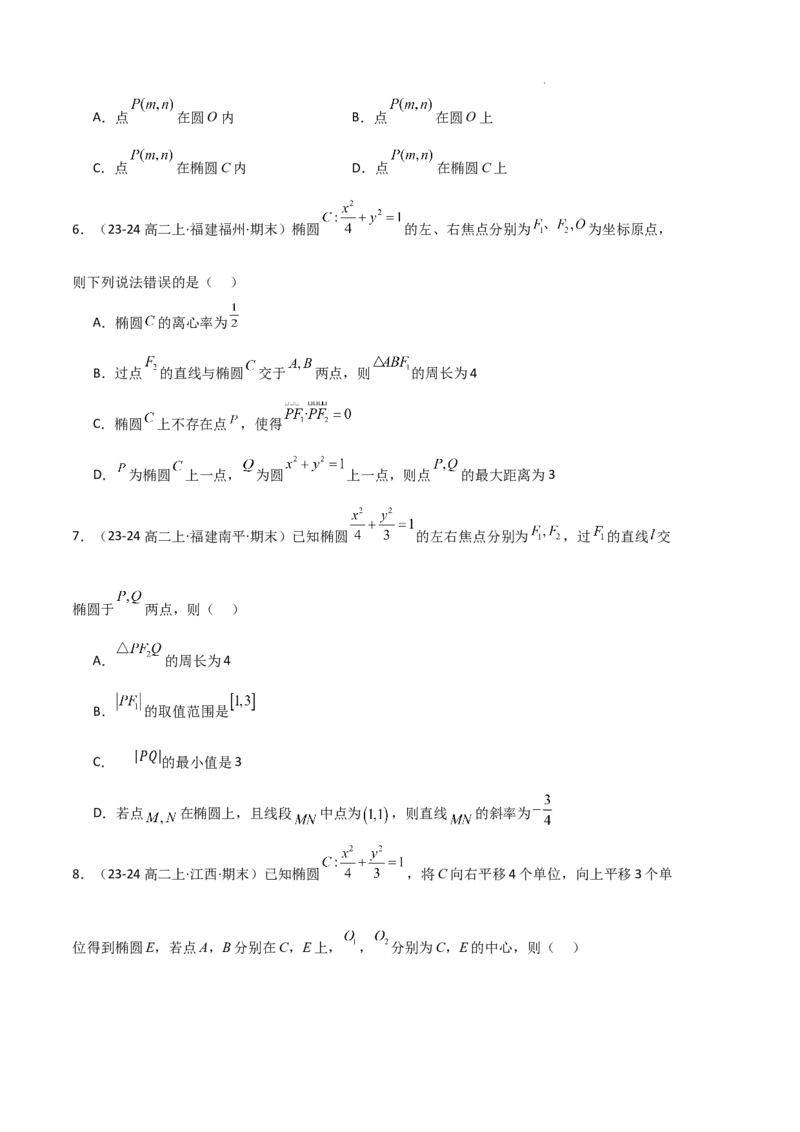 专题03椭圆（2种经典基础练+3种优选提升练）原卷版(1)_1多考区联考_0105好题汇编备战2024-2025学年高二数学上学期期末真题分类汇编（新高考通用）