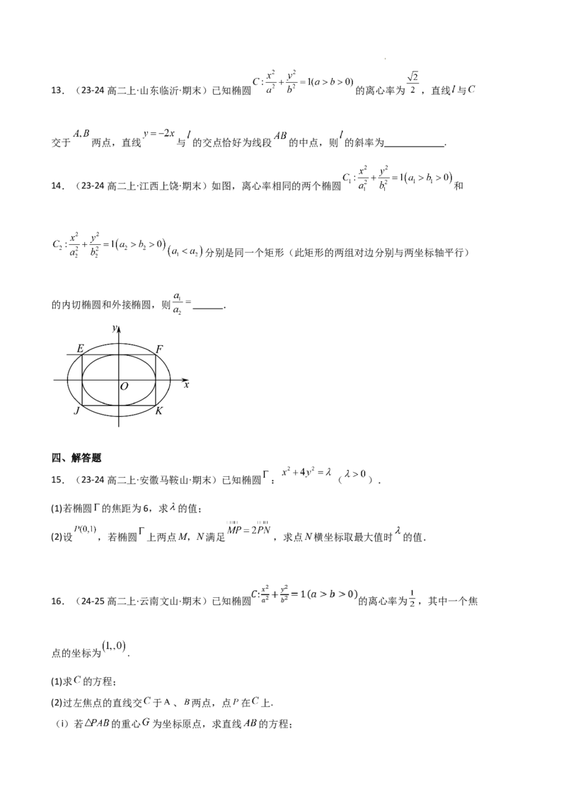 专题03椭圆（2种经典基础练+3种优选提升练）原卷版(1)_1多考区联考_0105好题汇编备战2024-2025学年高二数学上学期期末真题分类汇编（新高考通用）