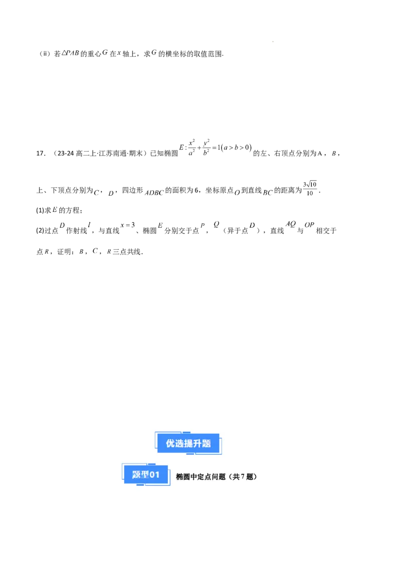 专题03椭圆（2种经典基础练+3种优选提升练）原卷版(1)_1多考区联考_0105好题汇编备战2024-2025学年高二数学上学期期末真题分类汇编（新高考通用）