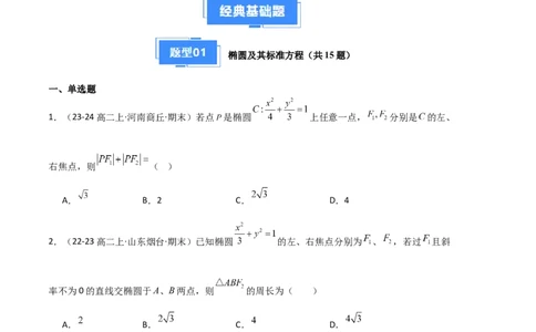 专题03椭圆（2种经典基础练+3种优选提升练）原卷版(1)_1多考区联考_0105好题汇编备战2024-2025学年高二数学上学期期末真题分类汇编（新高考通用）