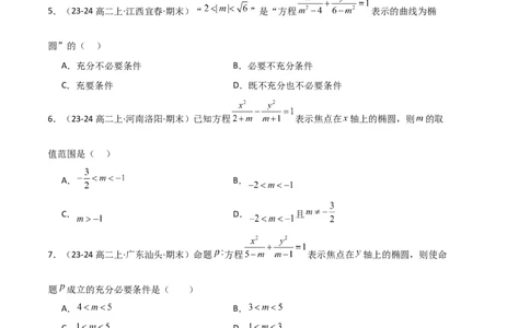 专题03椭圆（2种经典基础练+3种优选提升练）原卷版(1)_1多考区联考_0105好题汇编备战2024-2025学年高二数学上学期期末真题分类汇编（新高考通用）