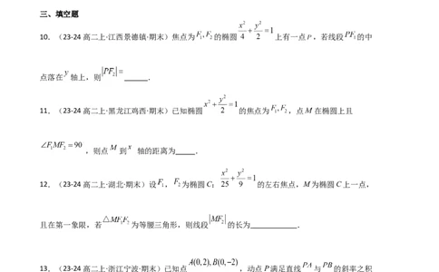专题03椭圆（2种经典基础练+3种优选提升练）原卷版(1)_1多考区联考_0105好题汇编备战2024-2025学年高二数学上学期期末真题分类汇编（新高考通用）