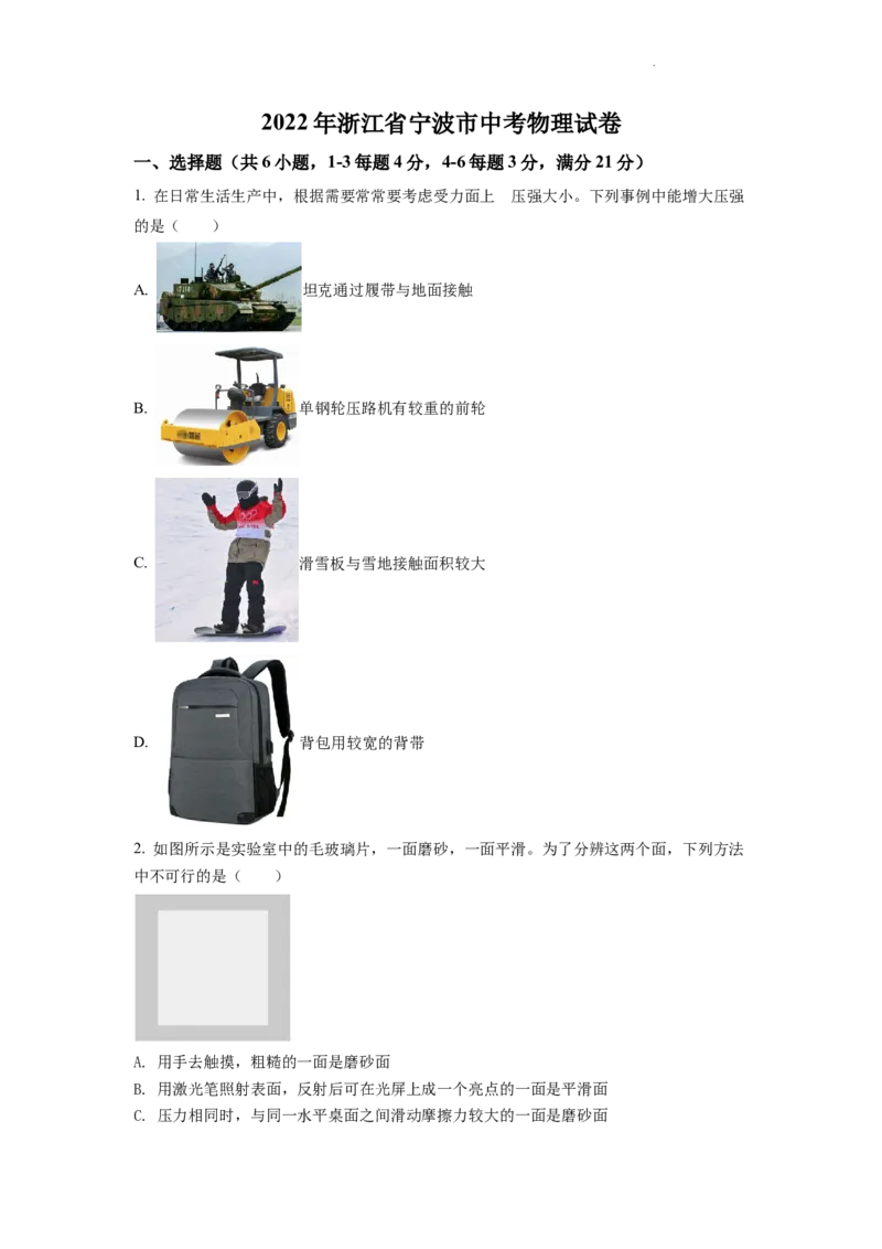 精品解析：2022年浙江省宁波市中考物理真题（原卷版）_中考真题_4.物理中考真题2015-2024年_地区卷_浙江省