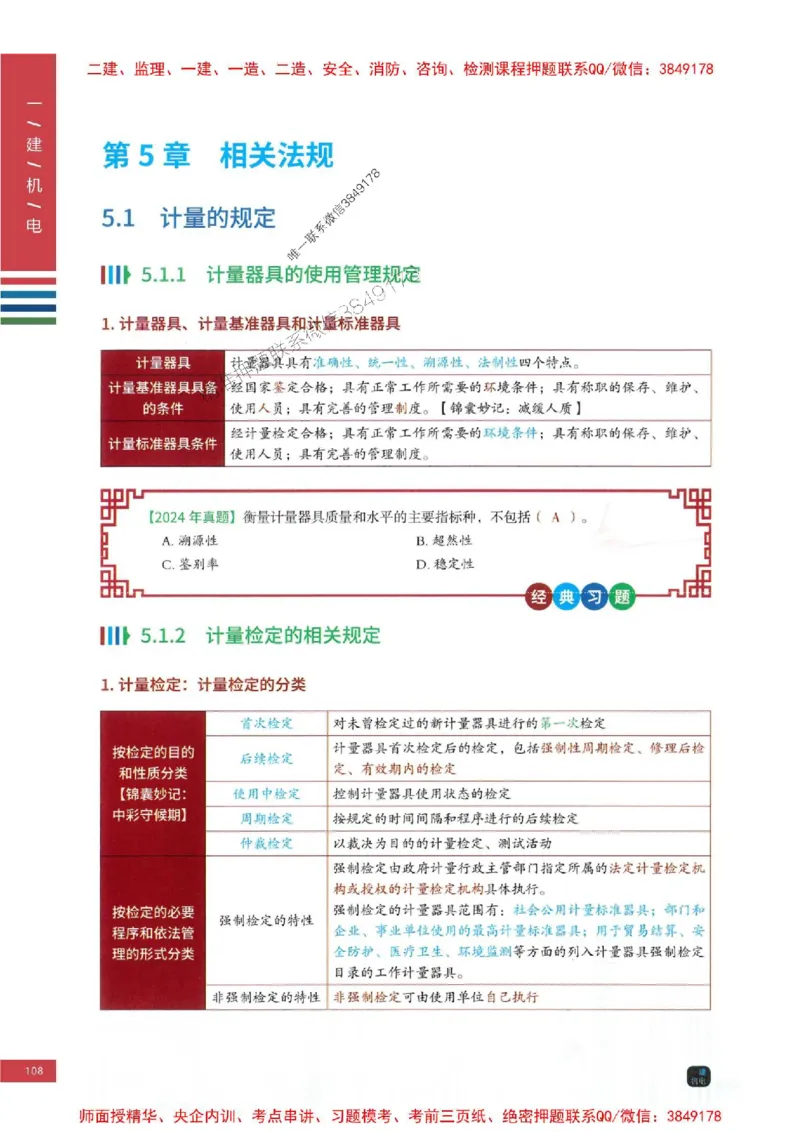 2025年一建-机电-四色笔记高清_2026年一级建造师_2026年一建机电_2025年一建机电SVIP_01-精华文档✿电子教材✿历年真题_18-机电《新版-四色笔记》SMR推荐