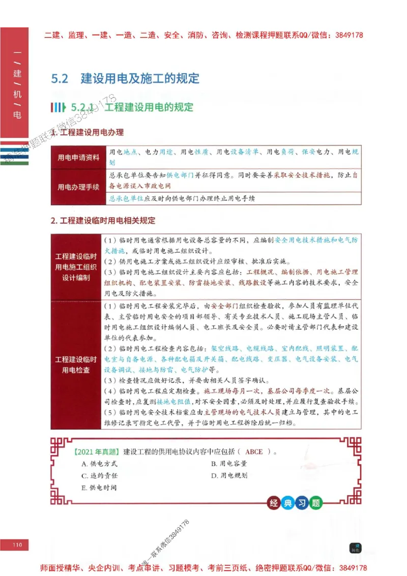 2025年一建-机电-四色笔记高清_2026年一级建造师_2026年一建机电_2025年一建机电SVIP_01-精华文档✿电子教材✿历年真题_18-机电《新版-四色笔记》SMR推荐