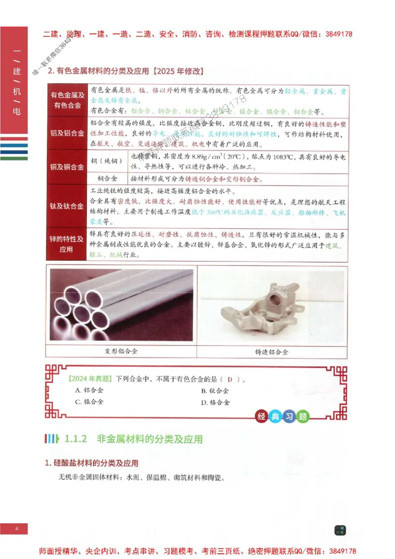 2025年一建-机电-四色笔记高清_2026年一级建造师_2026年一建机电_2025年一建机电SVIP_01-精华文档✿电子教材✿历年真题_18-机电《新版-四色笔记》SMR推荐