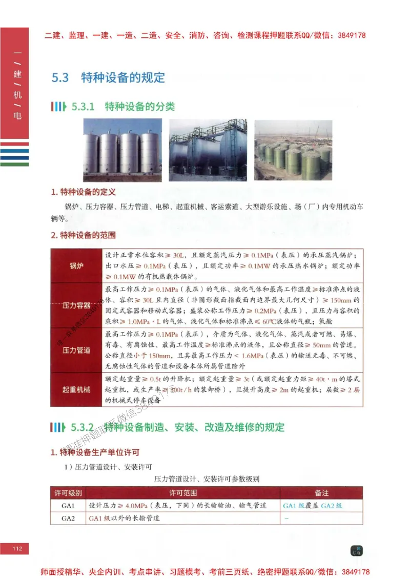 2025年一建-机电-四色笔记高清_2026年一级建造师_2026年一建机电_2025年一建机电SVIP_01-精华文档✿电子教材✿历年真题_18-机电《新版-四色笔记》SMR推荐