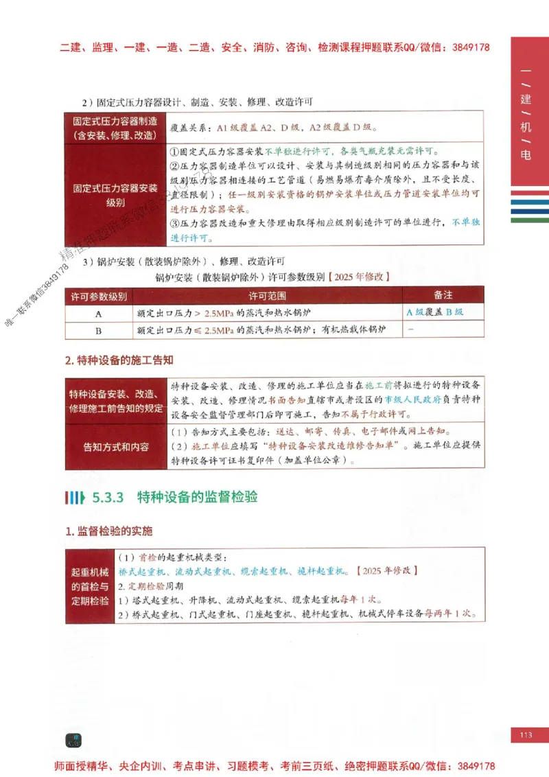 2025年一建-机电-四色笔记高清_2026年一级建造师_2026年一建机电_2025年一建机电SVIP_01-精华文档✿电子教材✿历年真题_18-机电《新版-四色笔记》SMR推荐