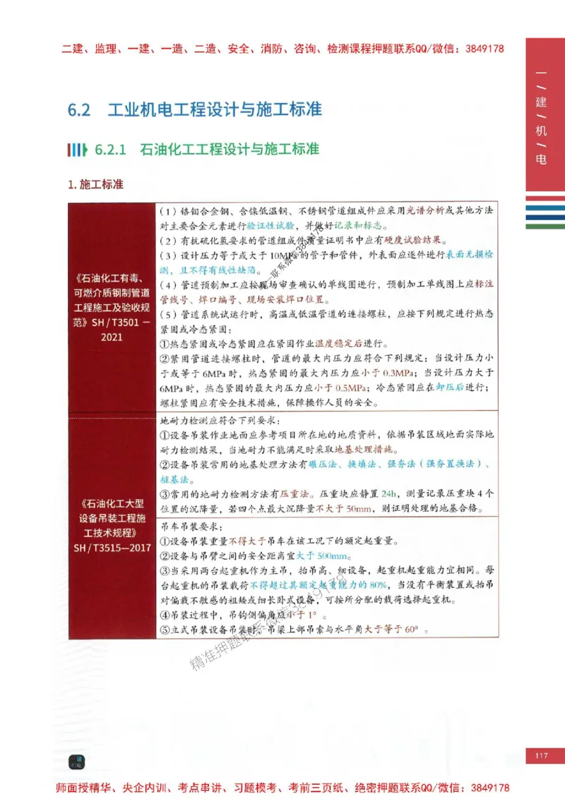 2025年一建-机电-四色笔记高清_2026年一级建造师_2026年一建机电_2025年一建机电SVIP_01-精华文档✿电子教材✿历年真题_18-机电《新版-四色笔记》SMR推荐