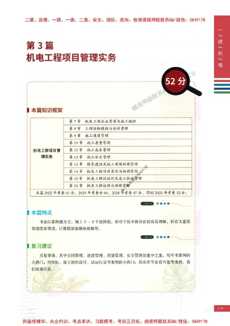 2025年一建-机电-四色笔记高清_2026年一级建造师_2026年一建机电_2025年一建机电SVIP_01-精华文档✿电子教材✿历年真题_18-机电《新版-四色笔记》SMR推荐