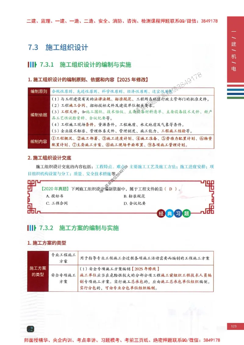 2025年一建-机电-四色笔记高清_2026年一级建造师_2026年一建机电_2025年一建机电SVIP_01-精华文档✿电子教材✿历年真题_18-机电《新版-四色笔记》SMR推荐