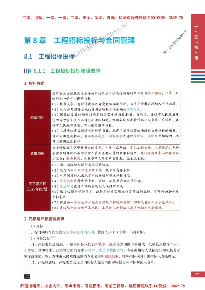 2025年一建-机电-四色笔记高清_2026年一级建造师_2026年一建机电_2025年一建机电SVIP_01-精华文档✿电子教材✿历年真题_18-机电《新版-四色笔记》SMR推荐