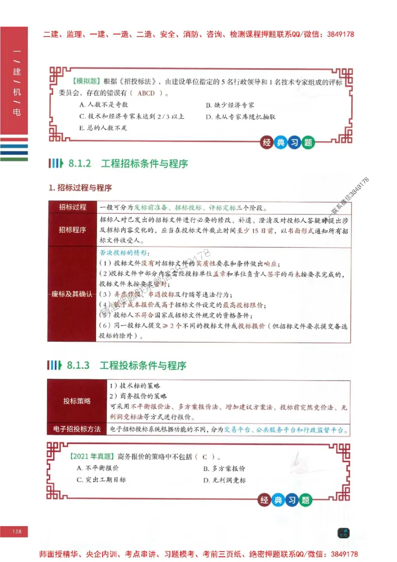 2025年一建-机电-四色笔记高清_2026年一级建造师_2026年一建机电_2025年一建机电SVIP_01-精华文档✿电子教材✿历年真题_18-机电《新版-四色笔记》SMR推荐