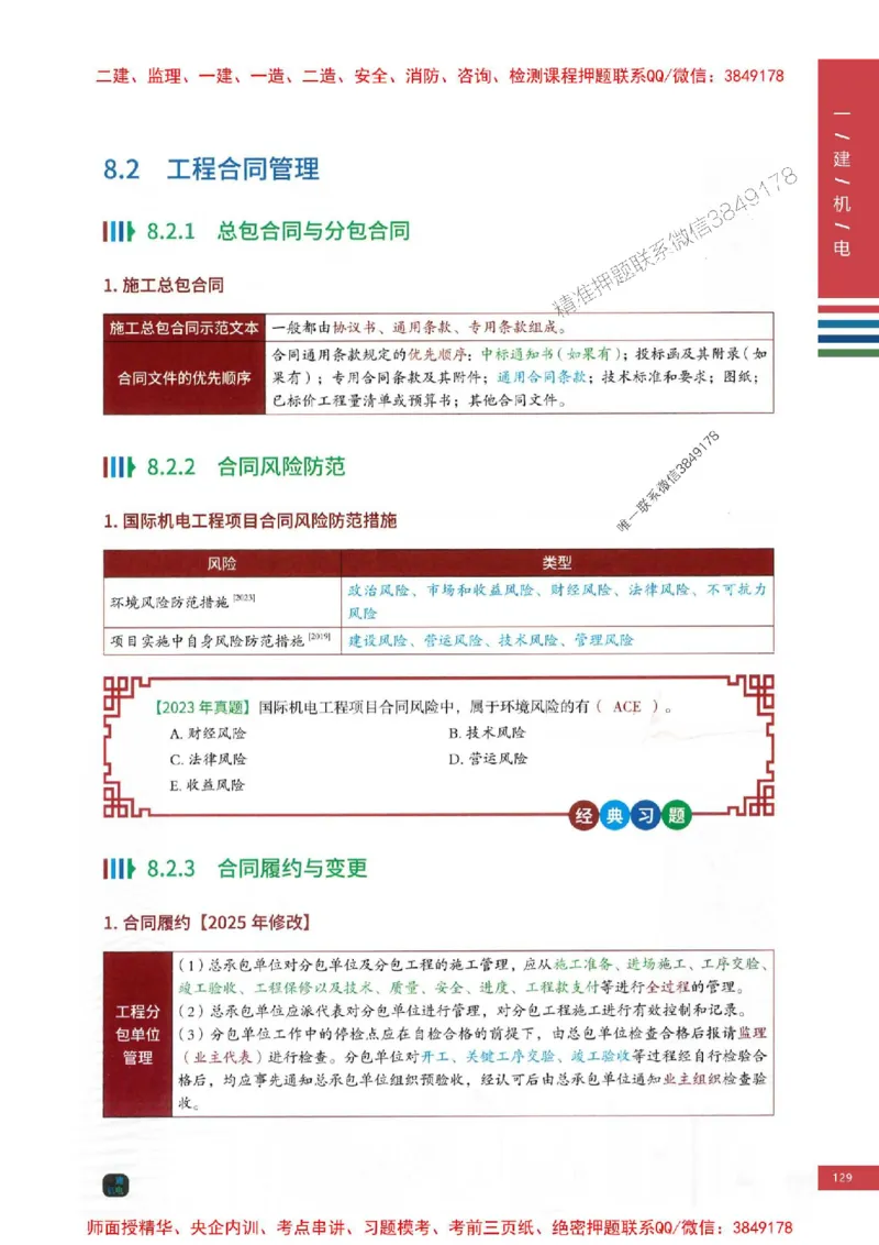 2025年一建-机电-四色笔记高清_2026年一级建造师_2026年一建机电_2025年一建机电SVIP_01-精华文档✿电子教材✿历年真题_18-机电《新版-四色笔记》SMR推荐