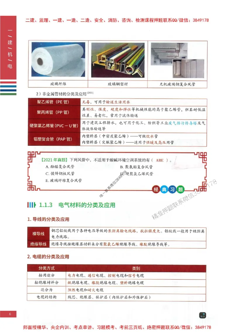 2025年一建-机电-四色笔记高清_2026年一级建造师_2026年一建机电_2025年一建机电SVIP_01-精华文档✿电子教材✿历年真题_18-机电《新版-四色笔记》SMR推荐