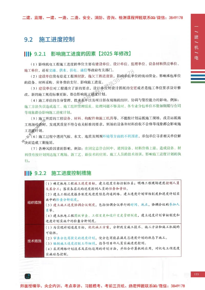 2025年一建-机电-四色笔记高清_2026年一级建造师_2026年一建机电_2025年一建机电SVIP_01-精华文档✿电子教材✿历年真题_18-机电《新版-四色笔记》SMR推荐