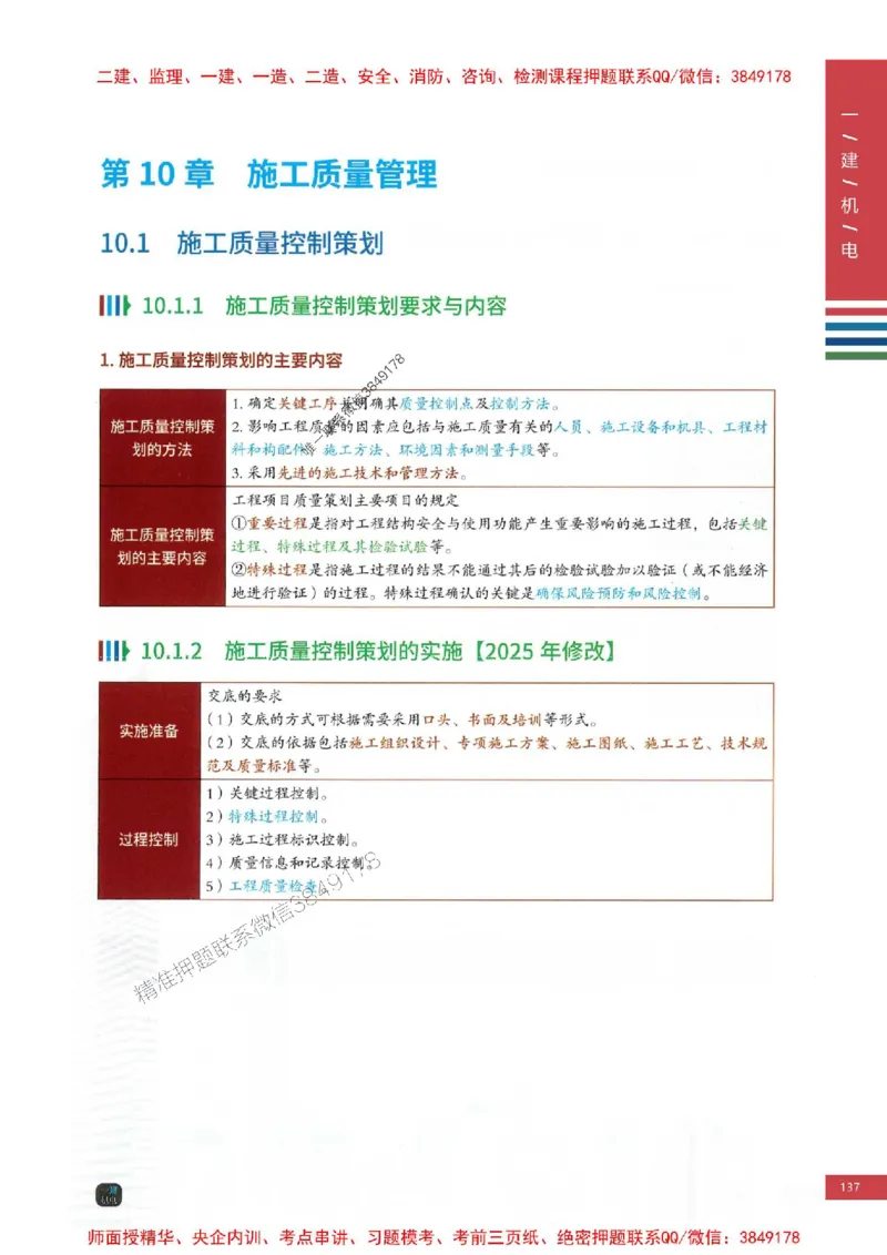 2025年一建-机电-四色笔记高清_2026年一级建造师_2026年一建机电_2025年一建机电SVIP_01-精华文档✿电子教材✿历年真题_18-机电《新版-四色笔记》SMR推荐