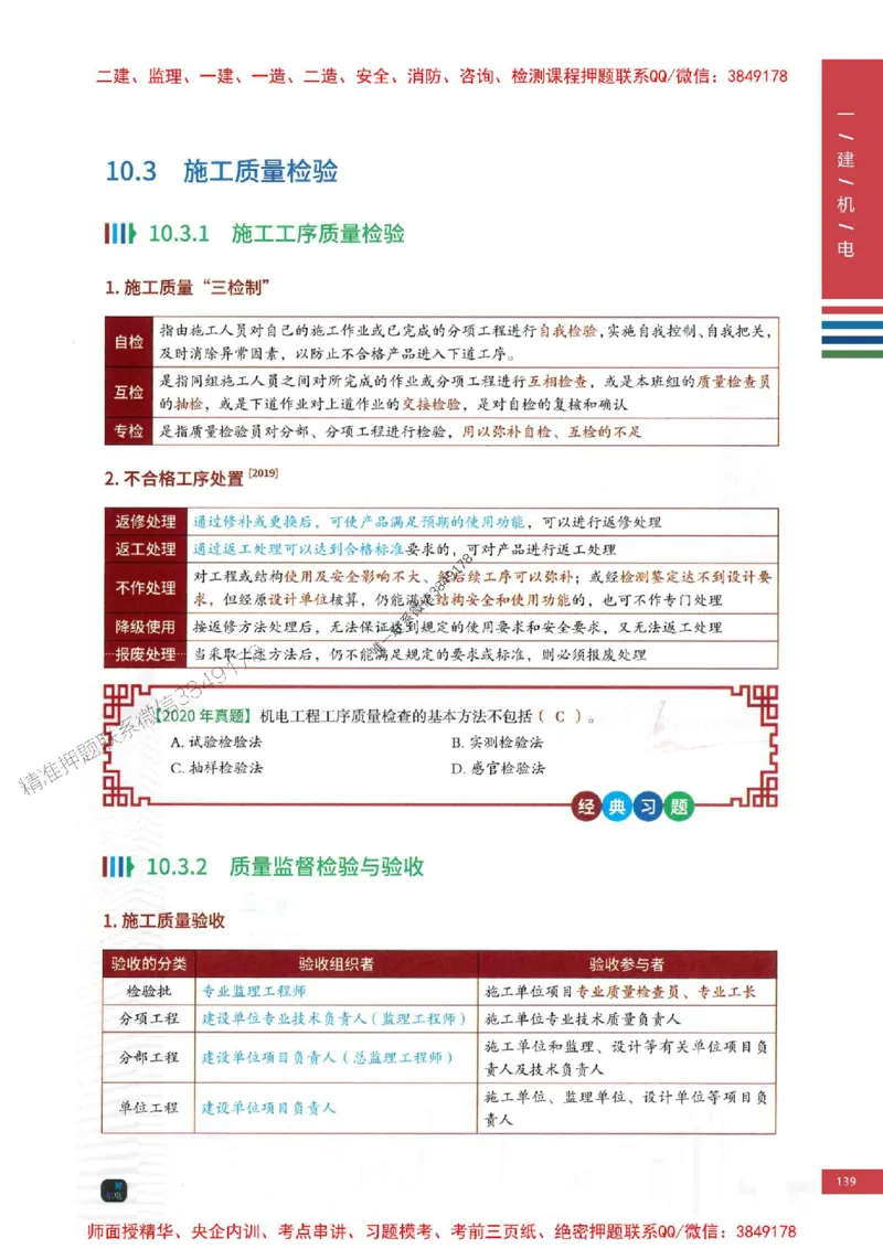 2025年一建-机电-四色笔记高清_2026年一级建造师_2026年一建机电_2025年一建机电SVIP_01-精华文档✿电子教材✿历年真题_18-机电《新版-四色笔记》SMR推荐